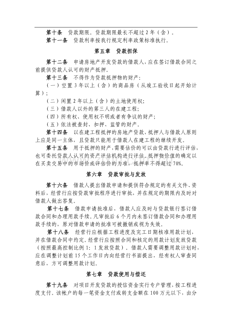 银行房地产贷款管理办法模版.docx_第3页