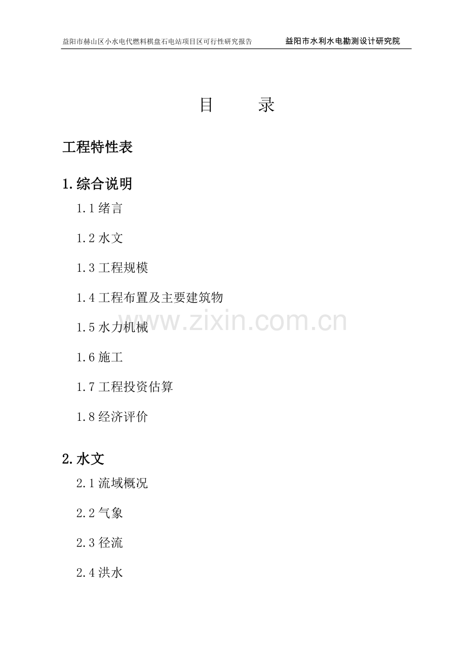 小水电代燃料棋盘石电站立项建设可行性研究报告.doc_第2页