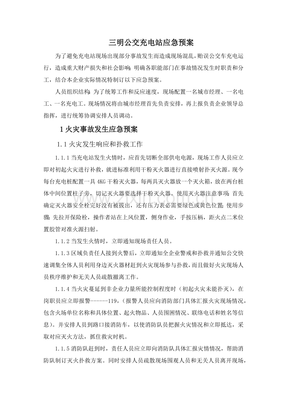 公交充电站应急专题预案.docx_第1页