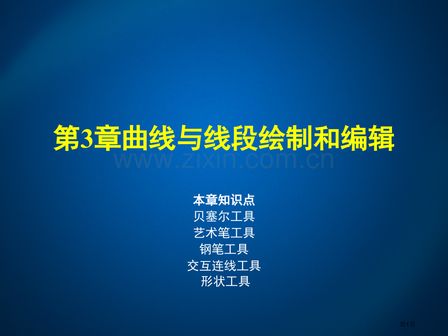 coreldraw曲线和线段的绘制和编辑省公共课一等奖全国赛课获奖课件.pptx_第1页