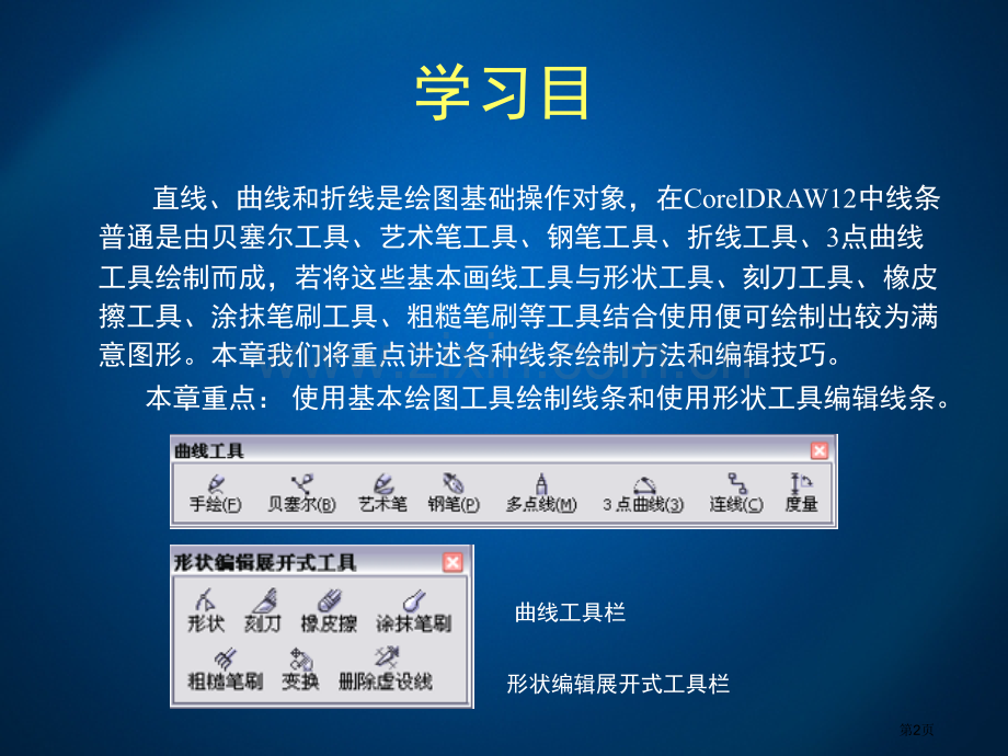 coreldraw曲线和线段的绘制和编辑省公共课一等奖全国赛课获奖课件.pptx_第2页