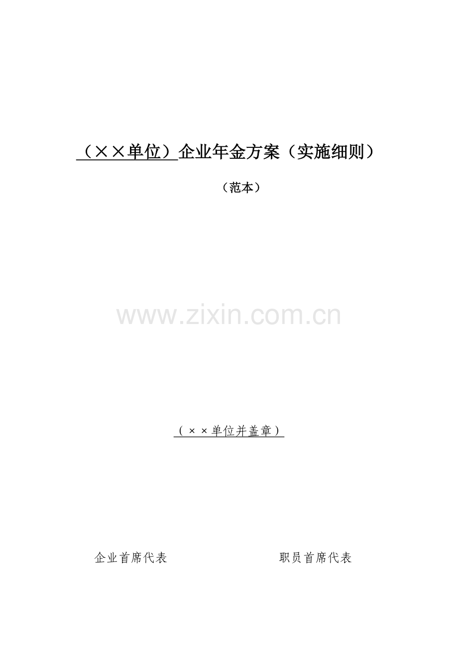 企业年金专业方案实施新版细则范本.docx_第1页