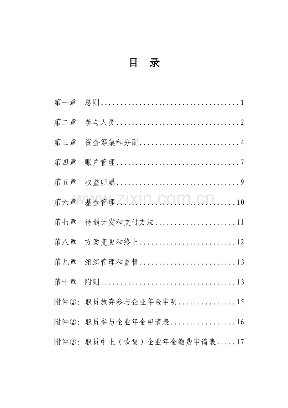 企业年金专业方案实施新版细则范本.docx_第3页