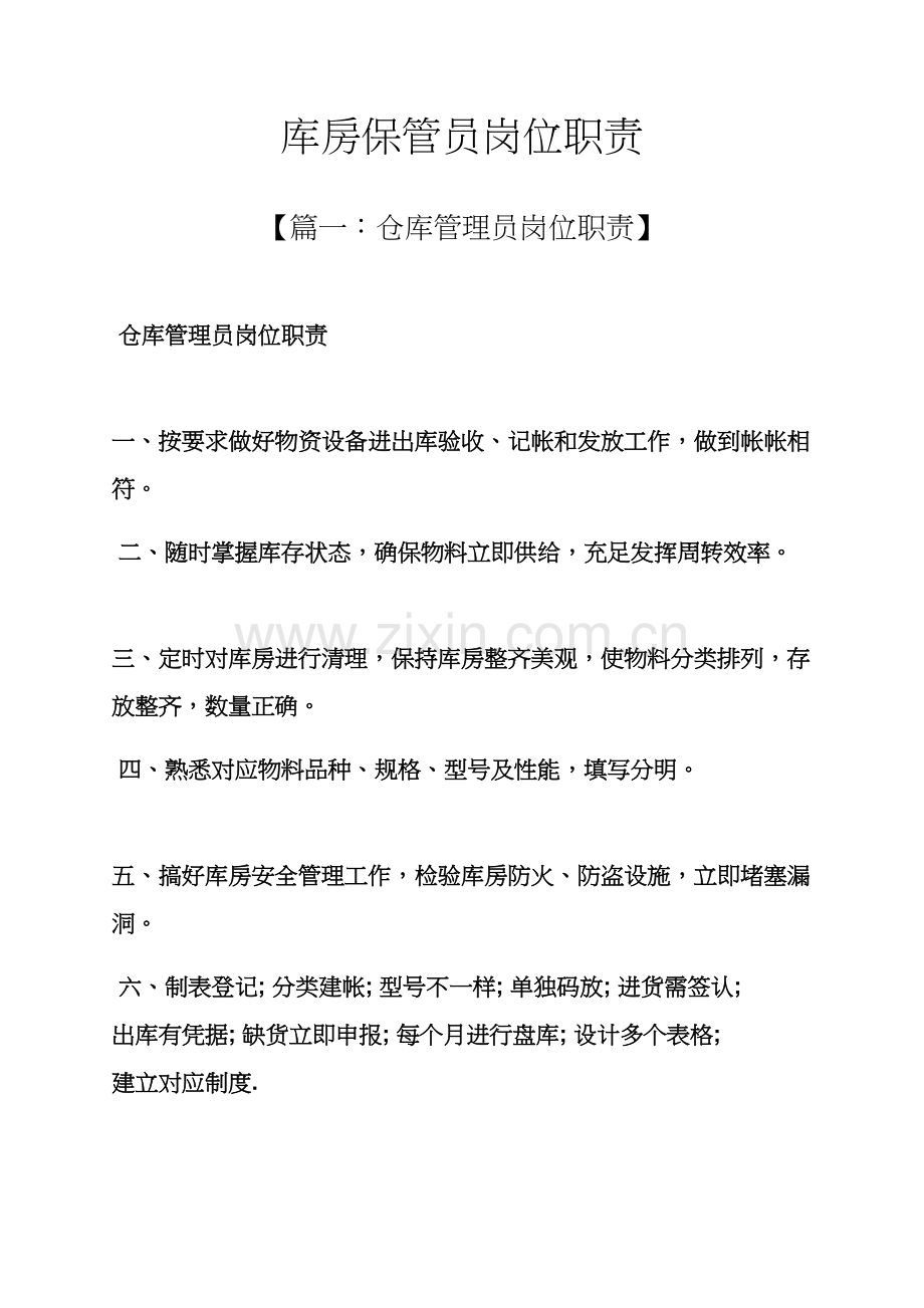 库房保管员岗位职能职责.docx_第1页