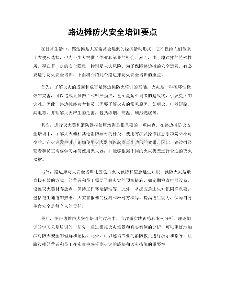 路边摊防火安全培训要点.docx_第1页