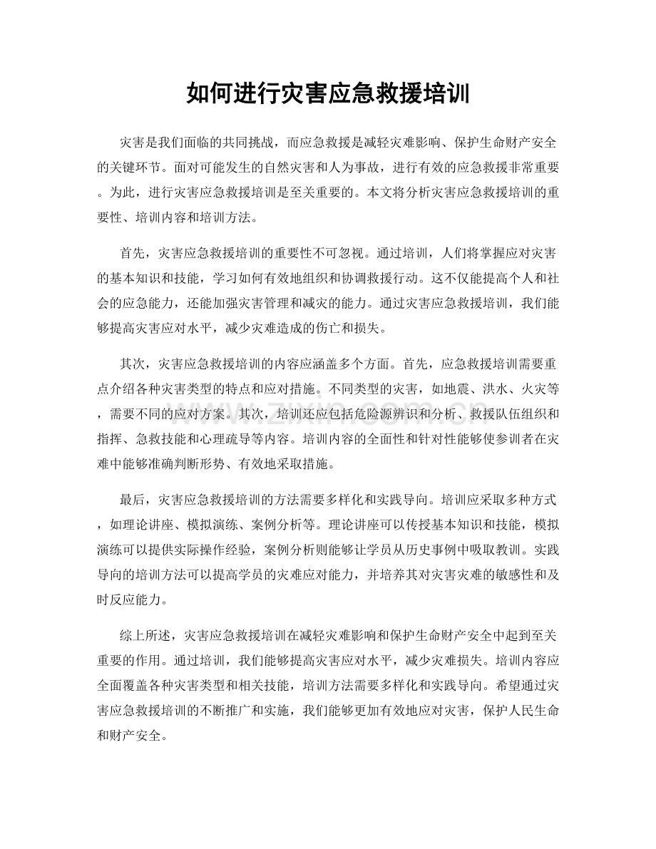 如何进行灾害应急救援培训.docx_第1页