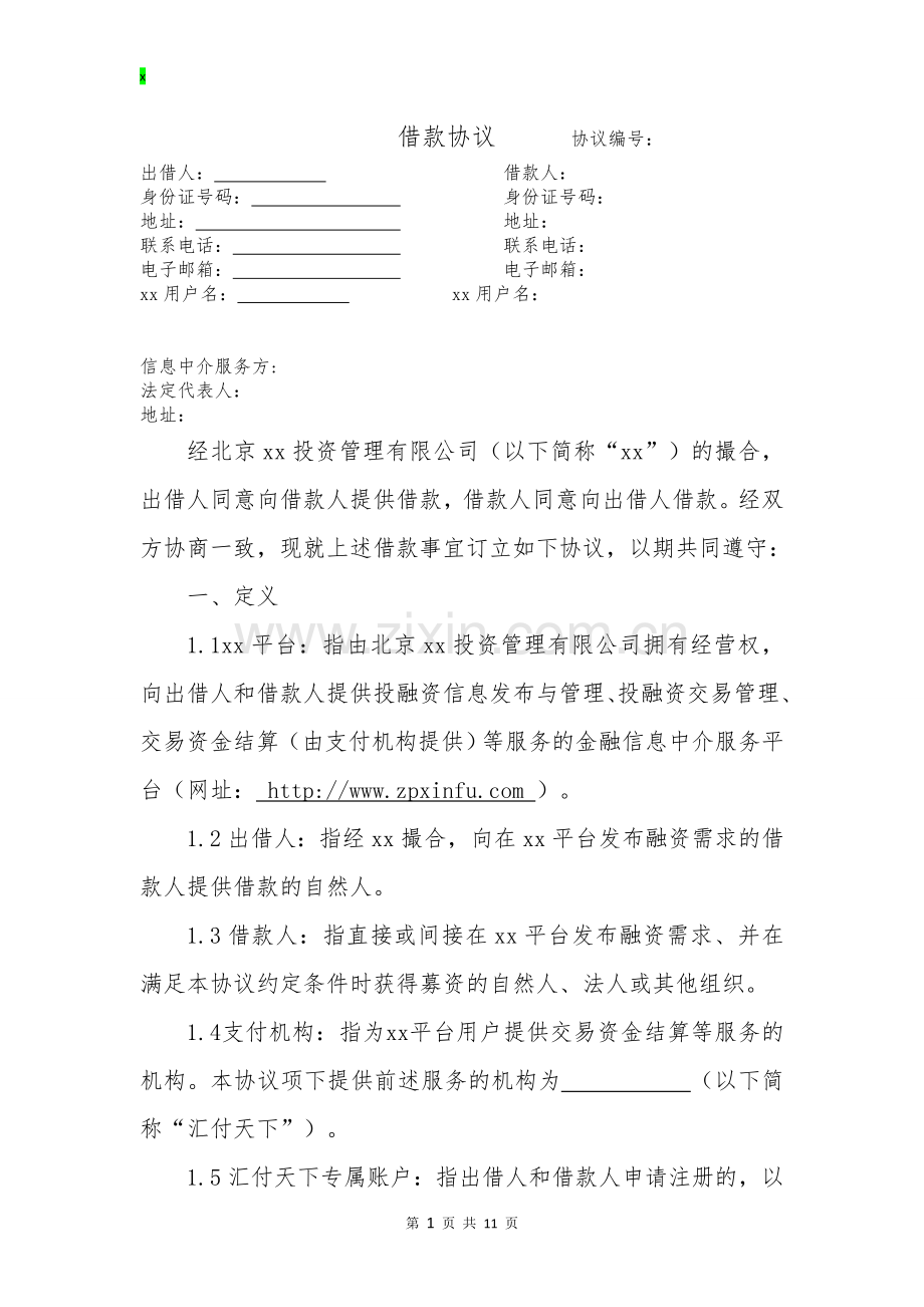 投资管理公司借款协议..模版.docx_第1页