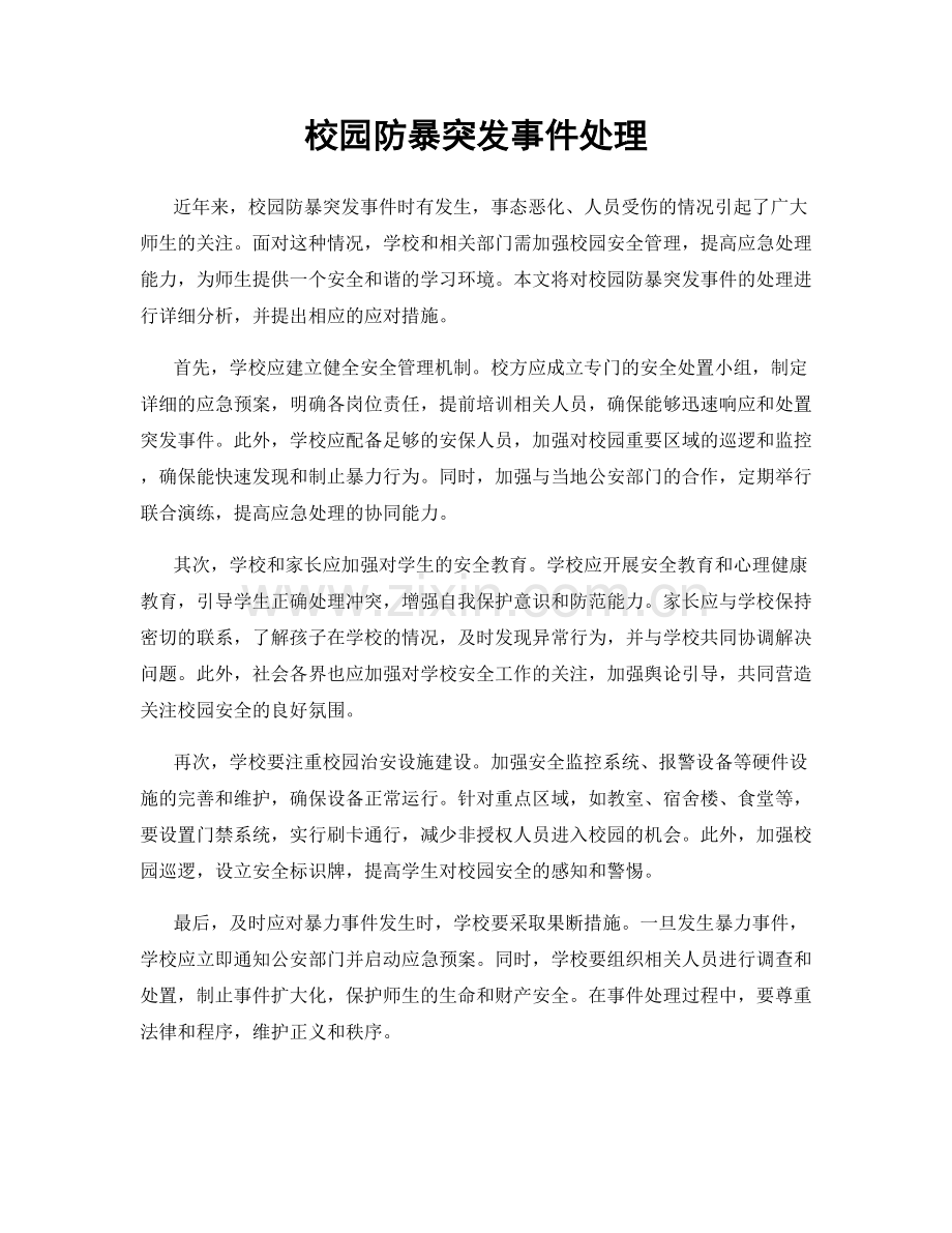 校园防暴突发事件处理.docx_第1页