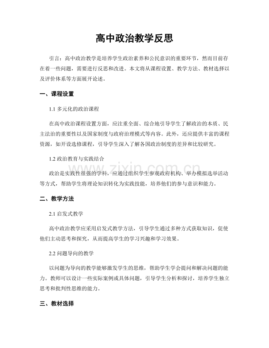 高中政治教学反思.docx_第1页