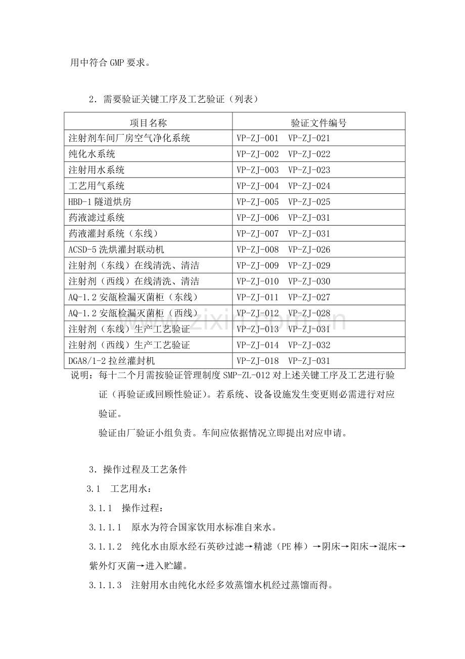 小容量注射剂生产工艺规程通则模板.doc_第3页