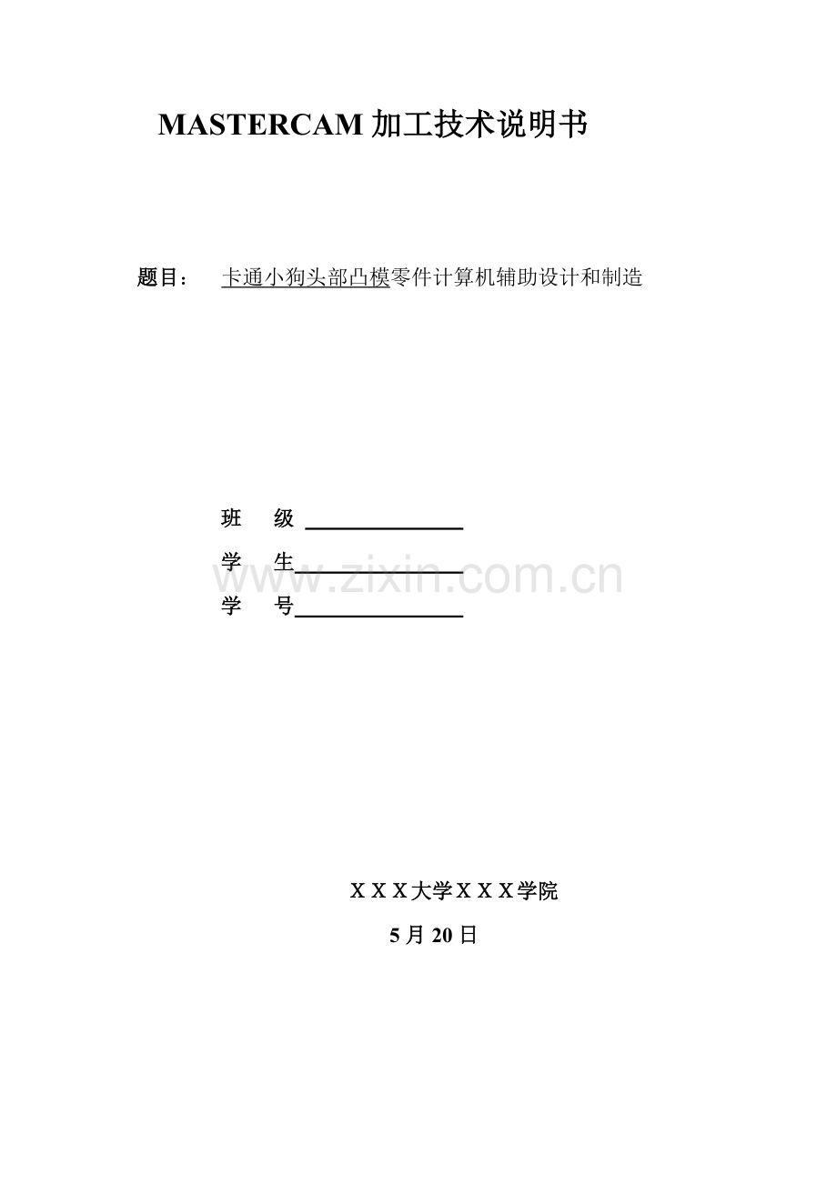 mastercam加工说明指导书.doc_第1页