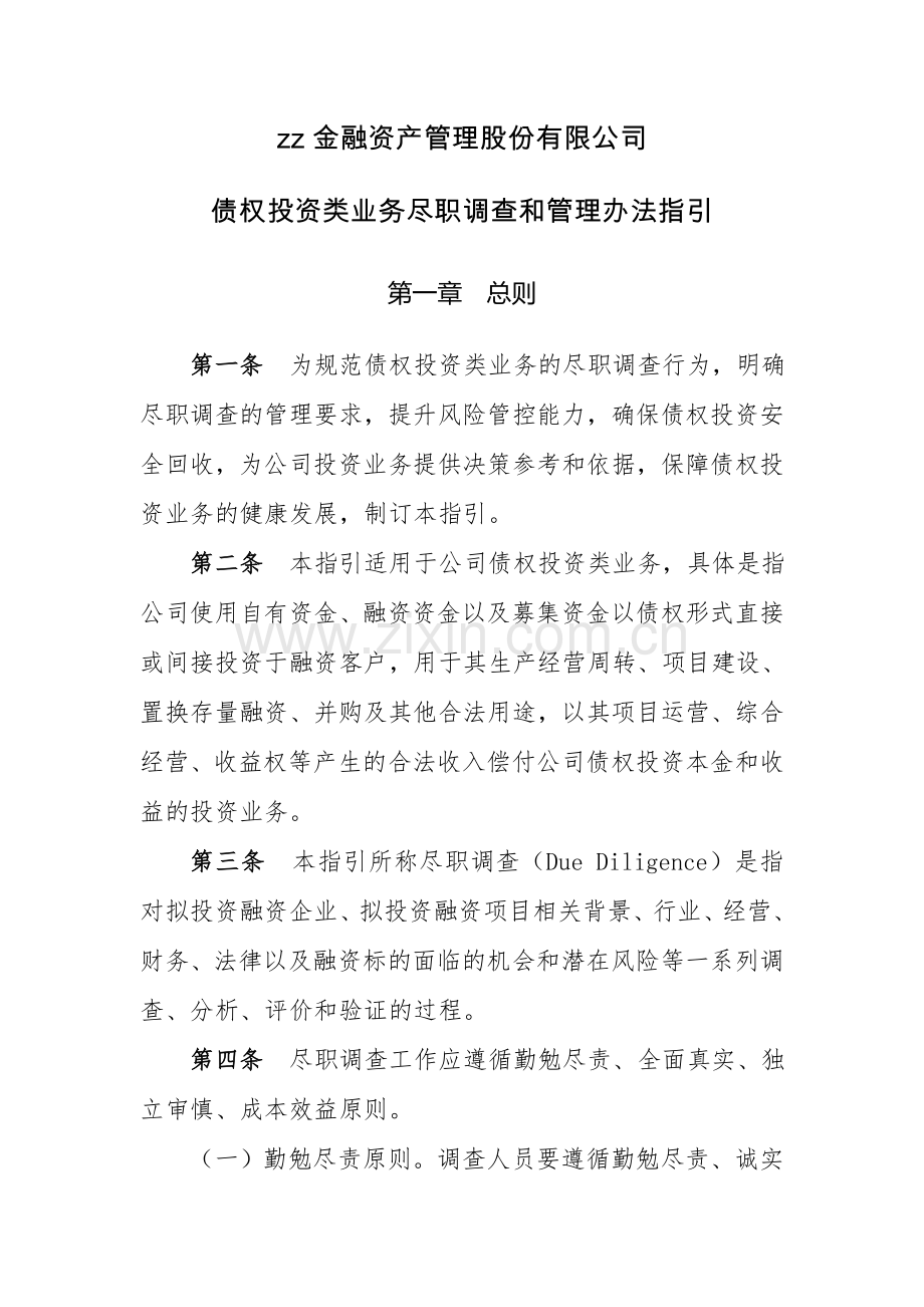 金融资产管理股份有限公司债权投资业务尽职调查指引模版.doc_第1页