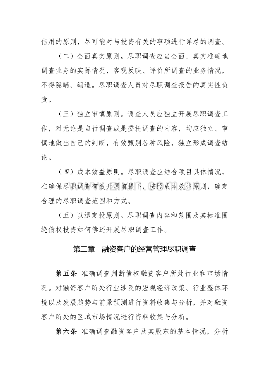 金融资产管理股份有限公司债权投资业务尽职调查指引模版.doc_第2页