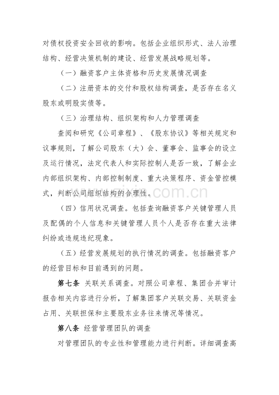 金融资产管理股份有限公司债权投资业务尽职调查指引模版.doc_第3页