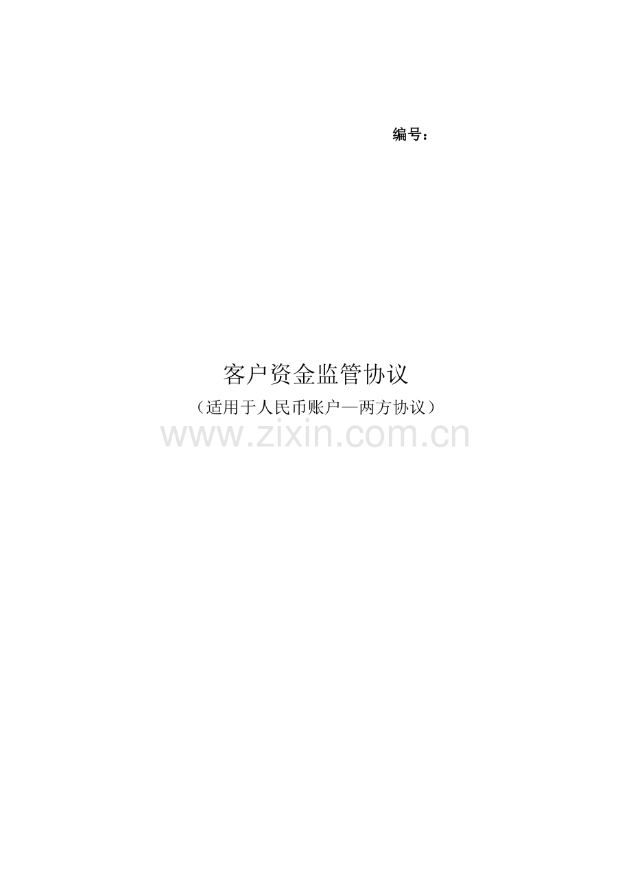 客户资金监管协议-(适用于人民币账户—两方协议).doc_第1页