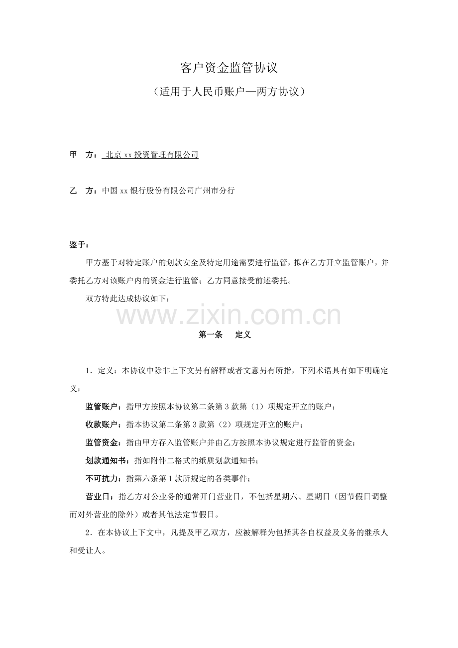 客户资金监管协议-(适用于人民币账户—两方协议).doc_第2页