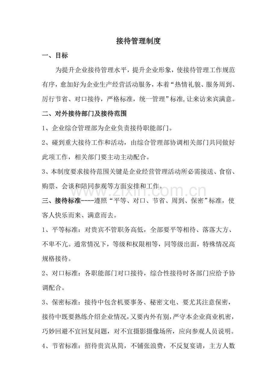 公司接待管理核心制度.doc_第1页