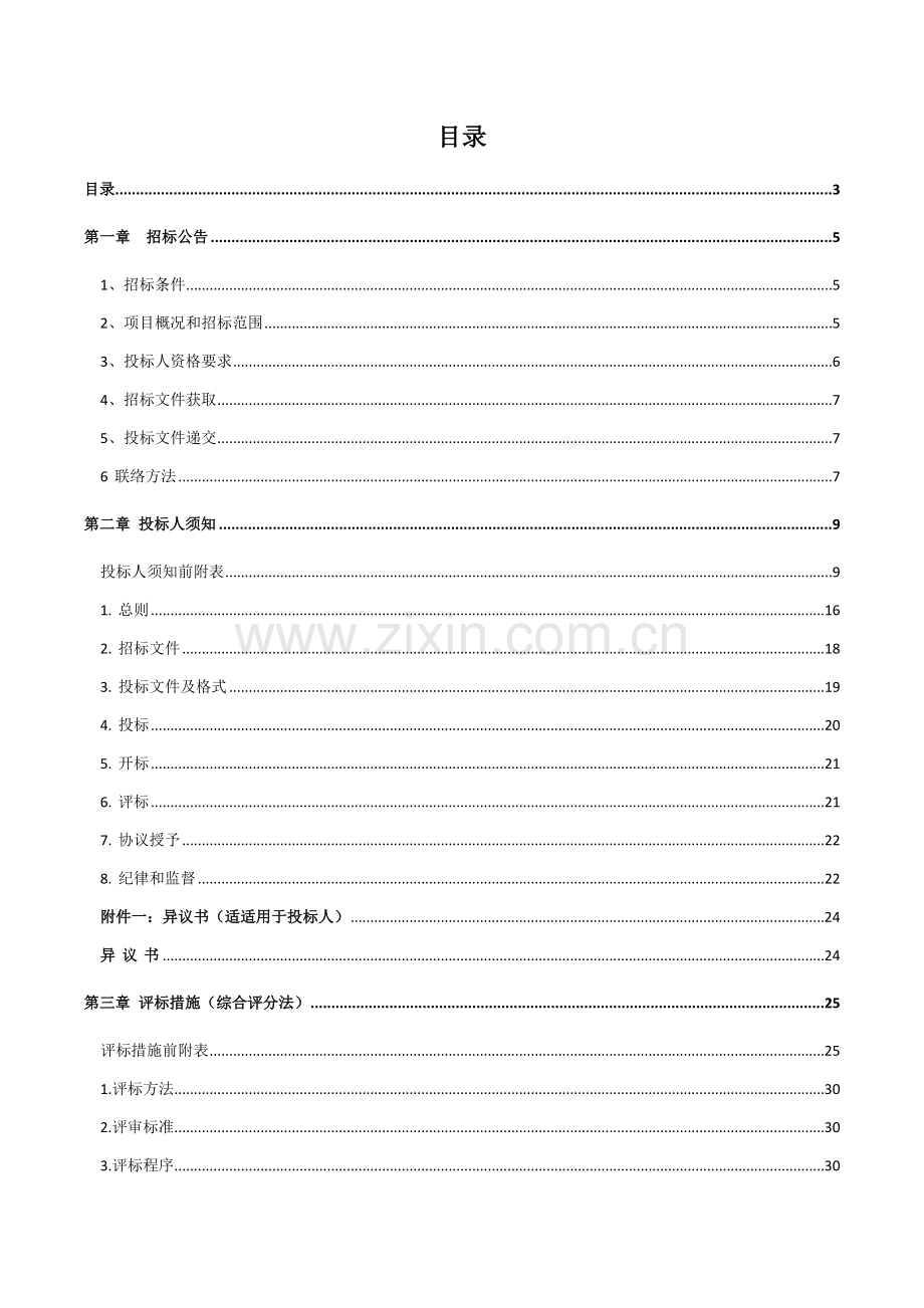 单位配套停车区及片区绿化勘察设计招标文件模板.doc_第3页