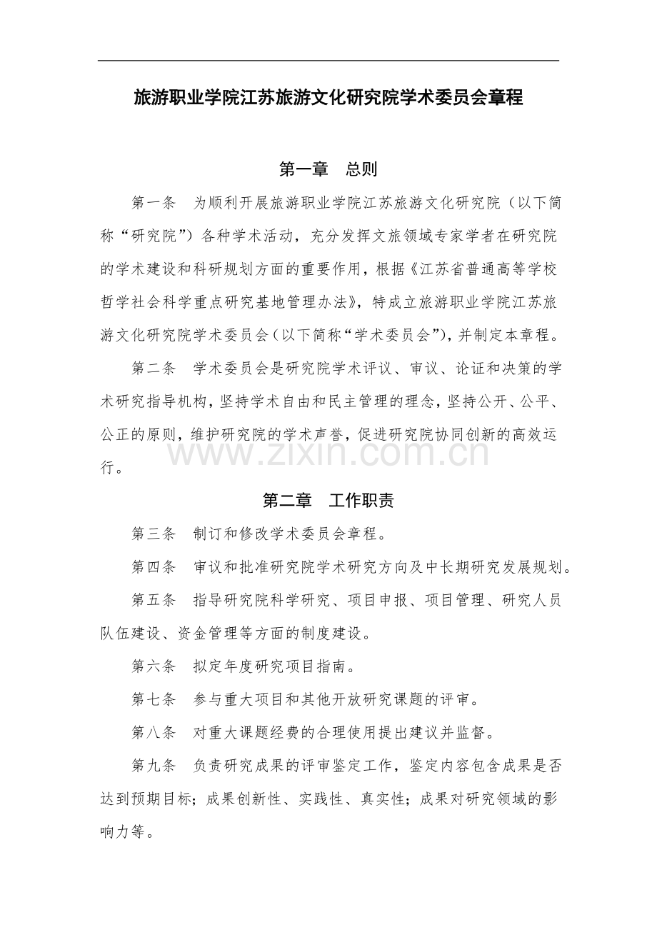 旅游职业学院江苏旅游文化研究院学术委员会章程模版.doc_第1页