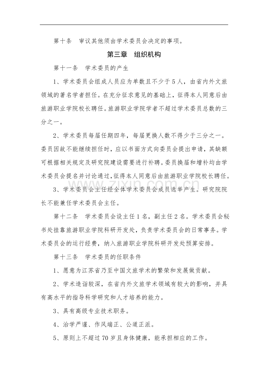 旅游职业学院江苏旅游文化研究院学术委员会章程模版.doc_第2页