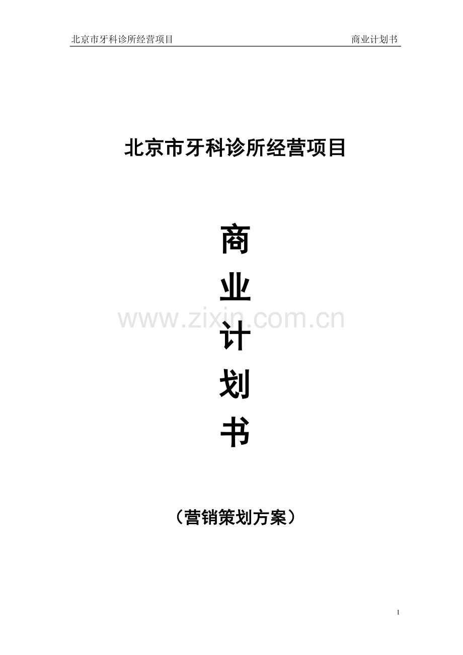 北京市牙科诊所经营项目商业计划书.doc_第1页