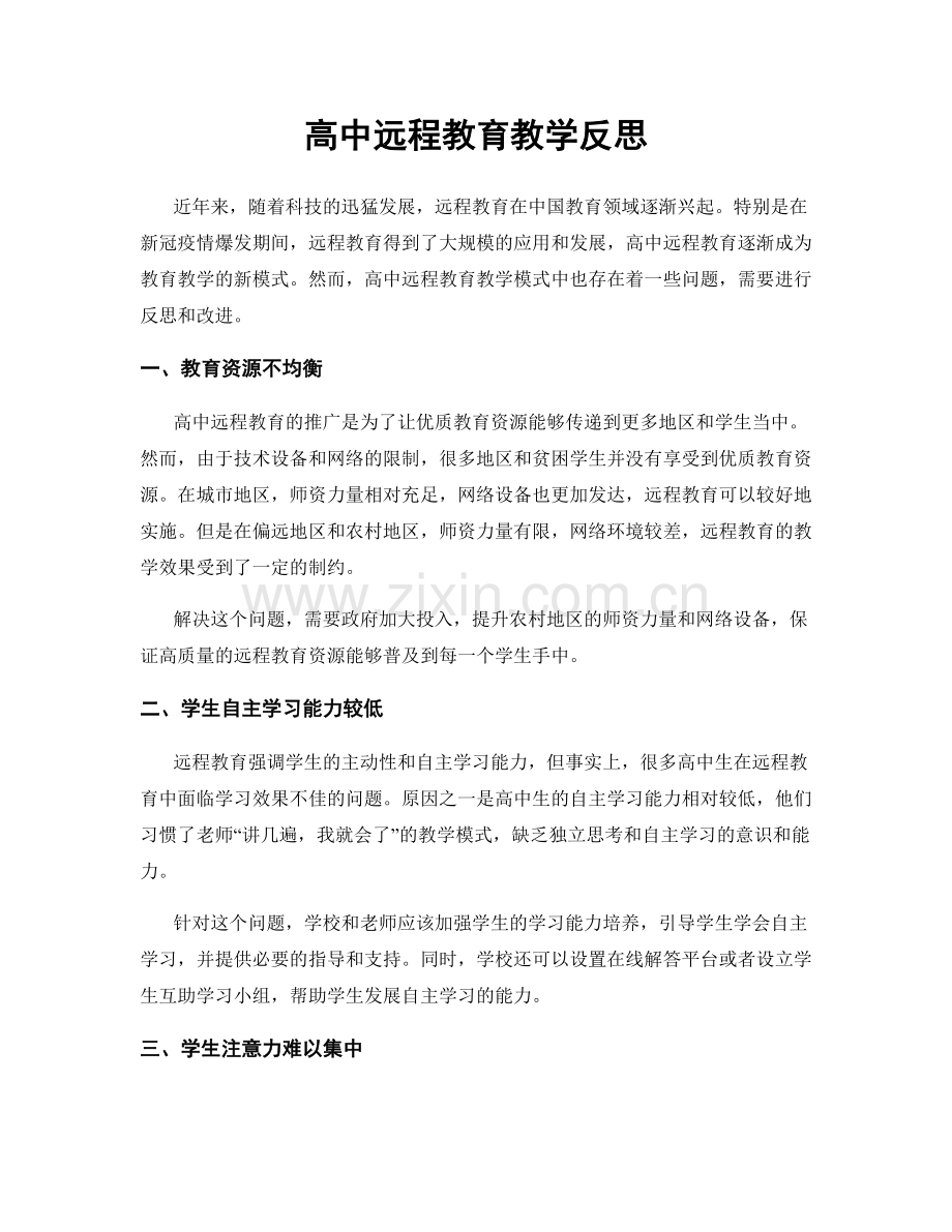 高中远程教育教学反思.docx_第1页