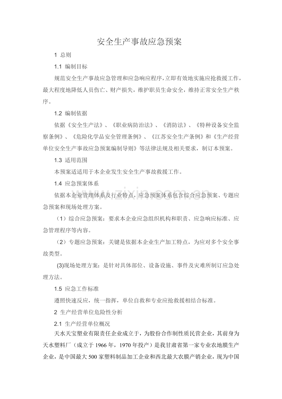 企业安全生产事故应急专题预案范文.doc_第1页