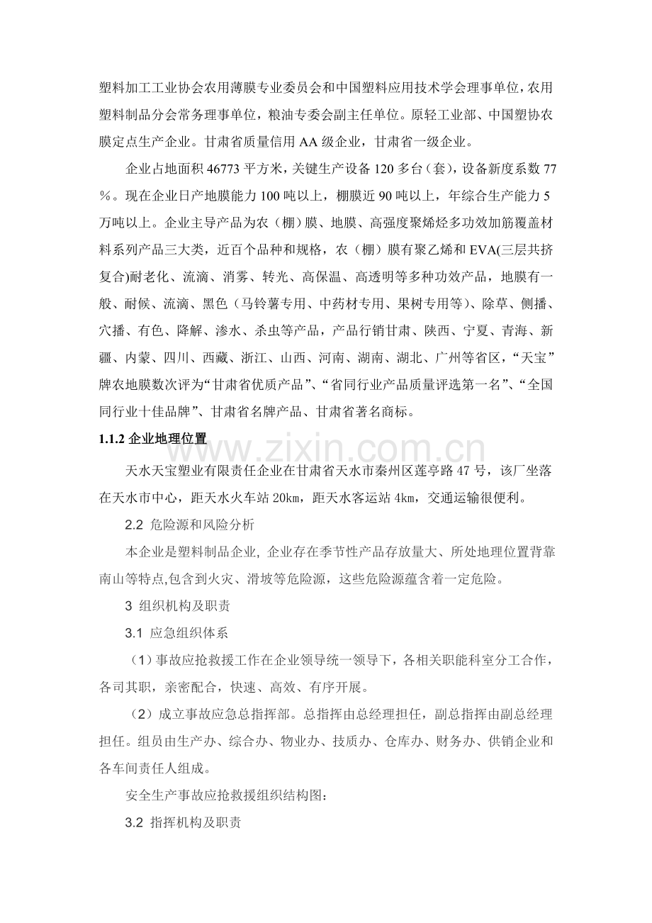 企业安全生产事故应急专题预案范文.doc_第2页