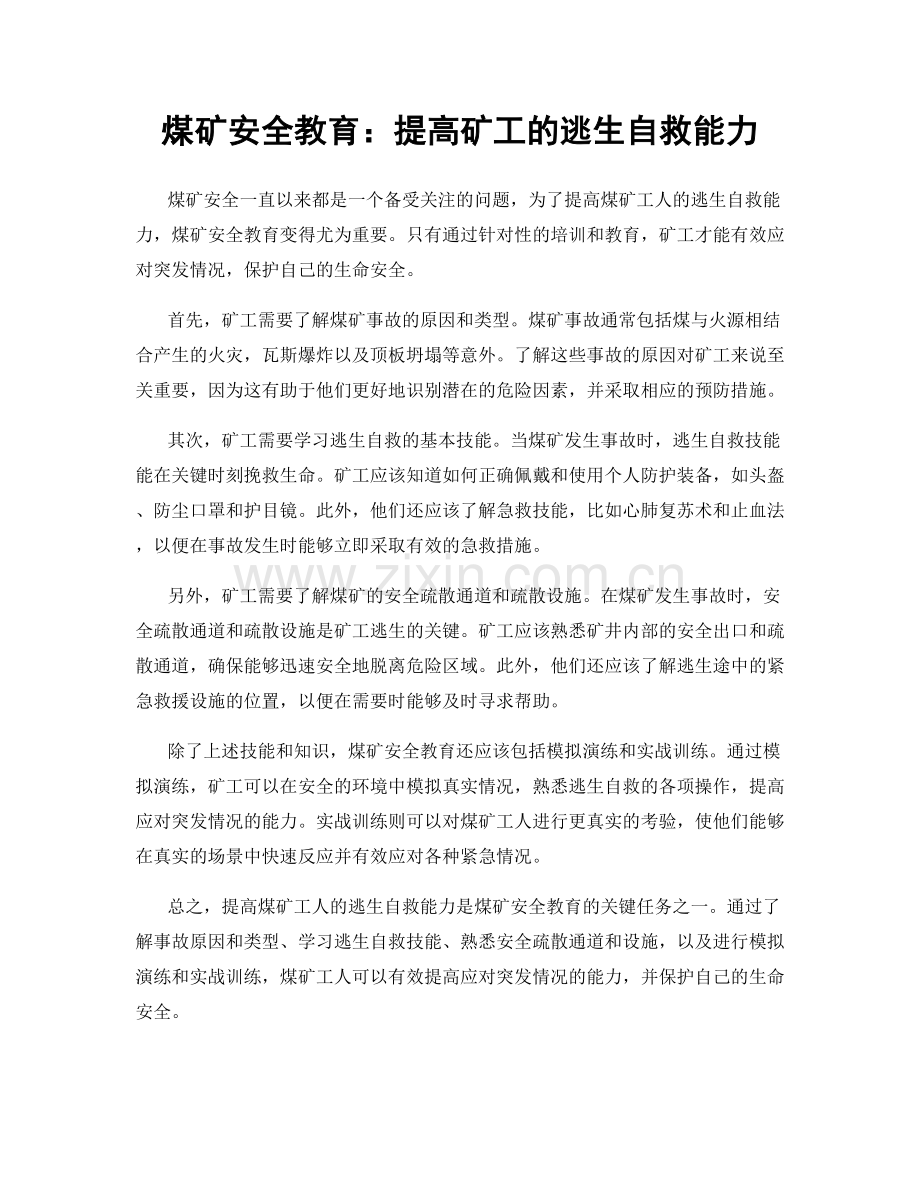 煤矿安全教育：提高矿工的逃生自救能力.docx_第1页