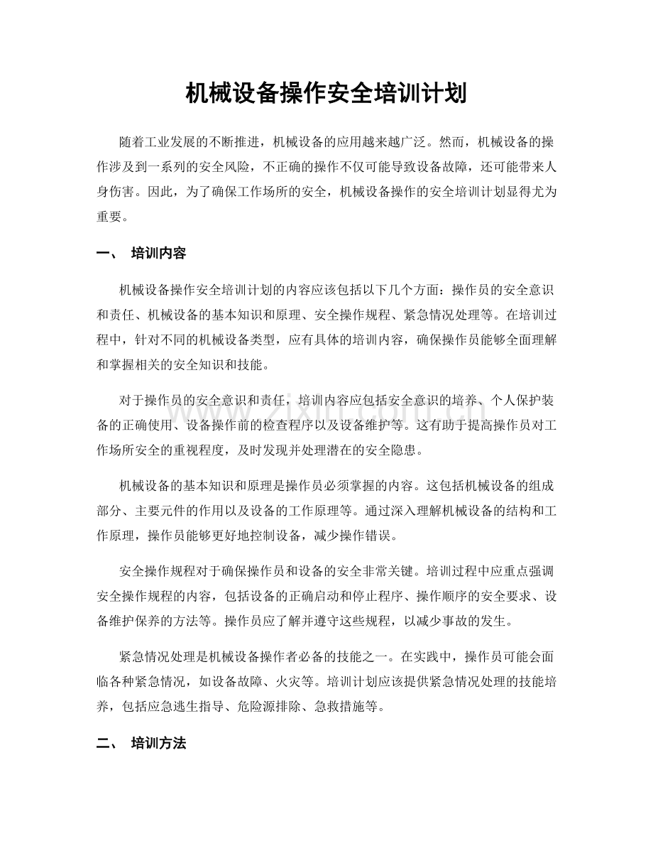 机械设备操作安全培训计划.docx_第1页