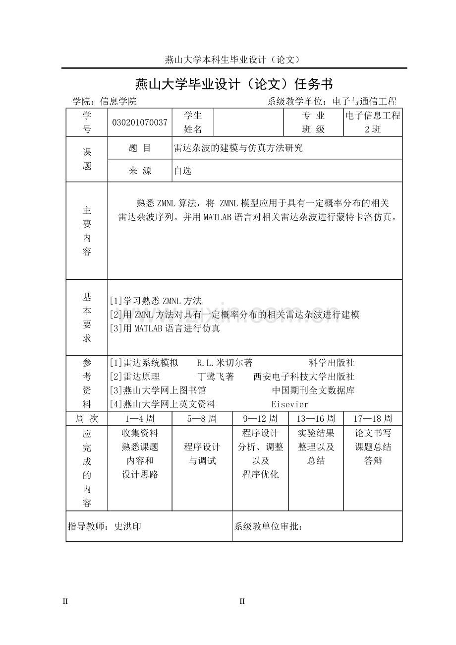 本科毕业论文---雷达杂波的建模与仿真方法研究正文.doc_第2页