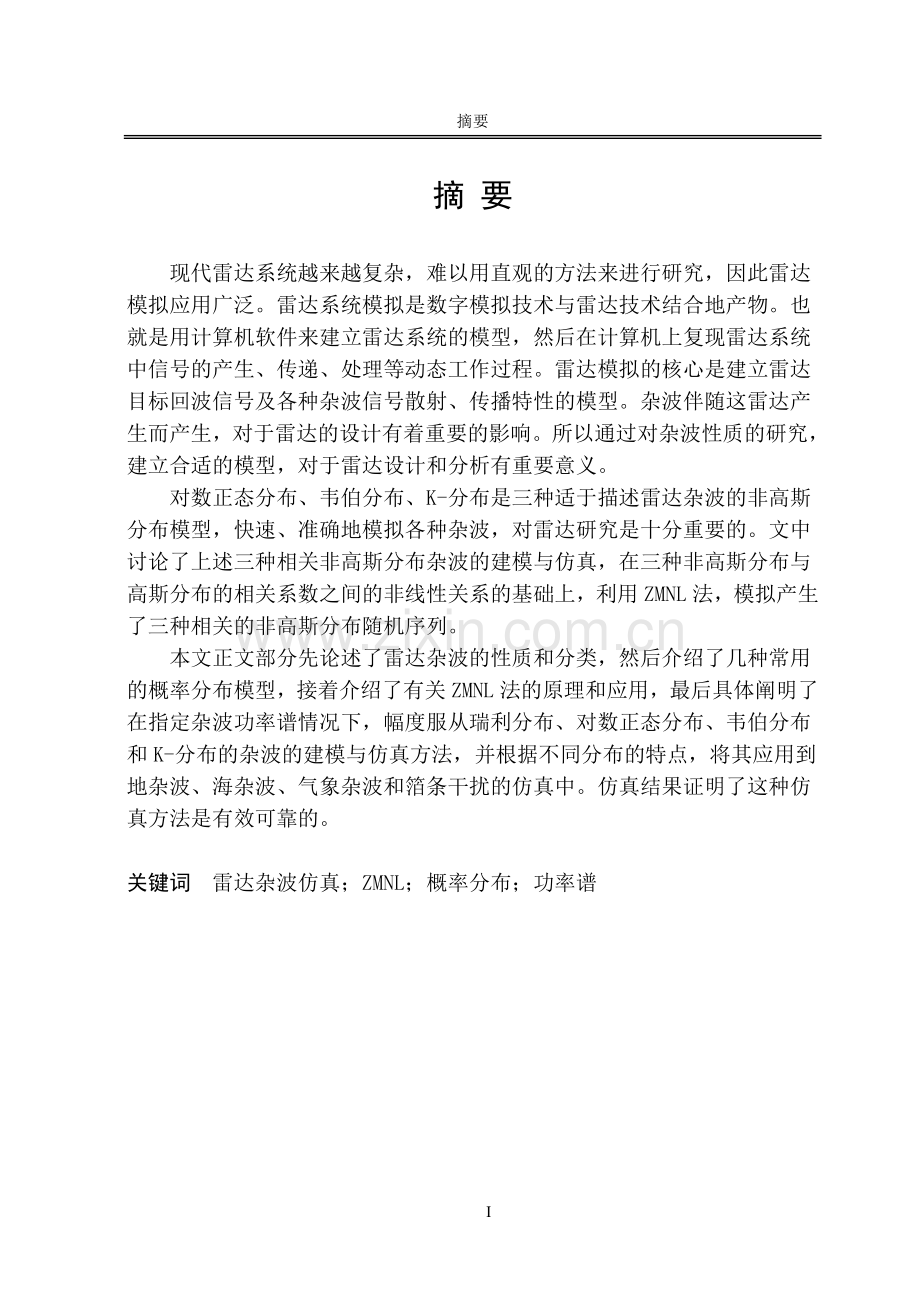 本科毕业论文---雷达杂波的建模与仿真方法研究正文.doc_第3页