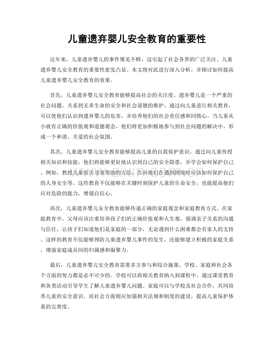 儿童遗弃婴儿安全教育的重要性.docx_第1页