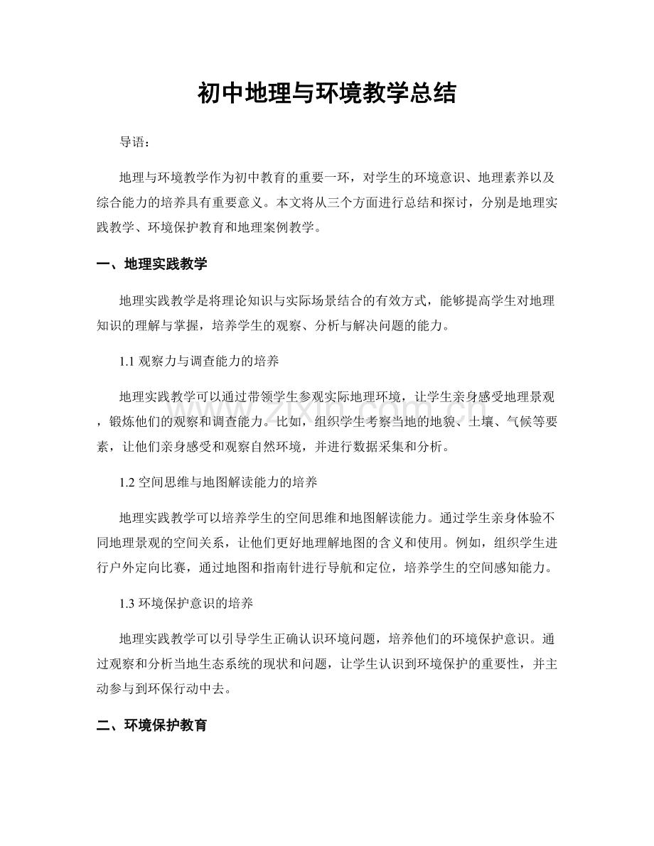 初中地理与环境教学总结.docx_第1页