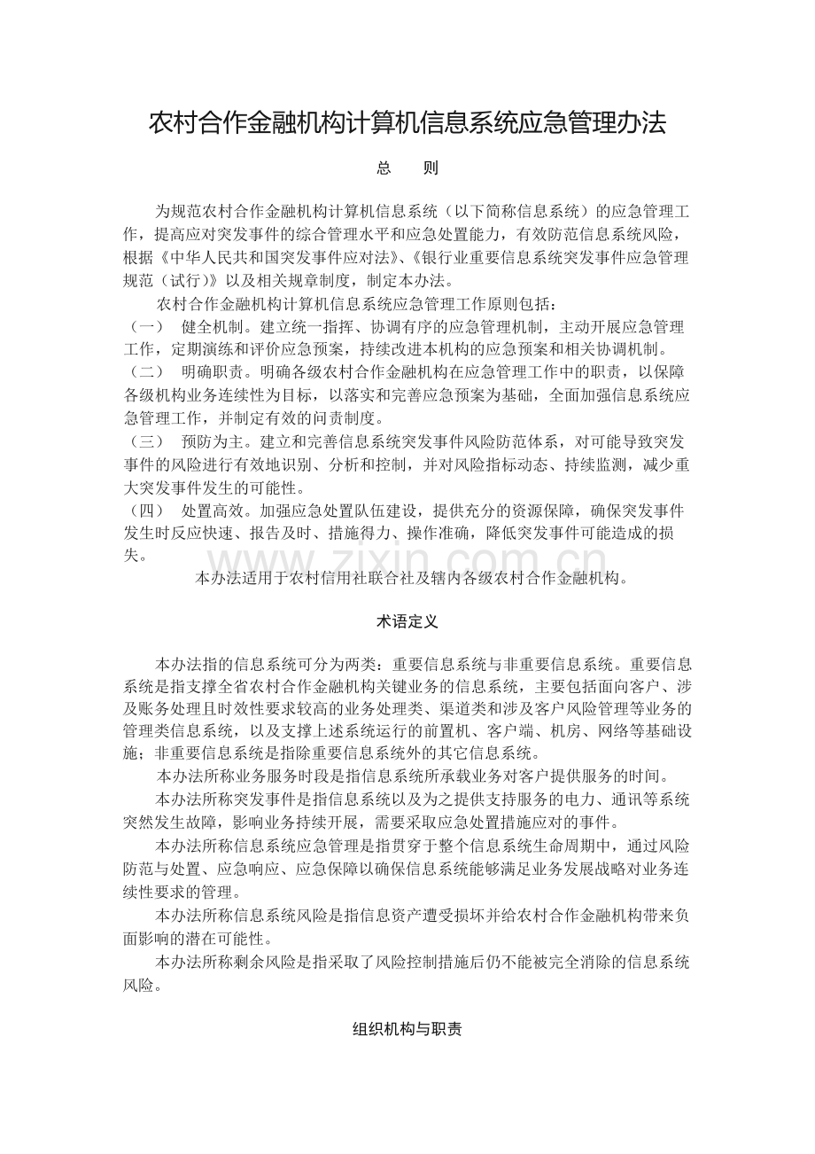 农村合作金融机构计算机信息系统应急管理办法.docx_第1页