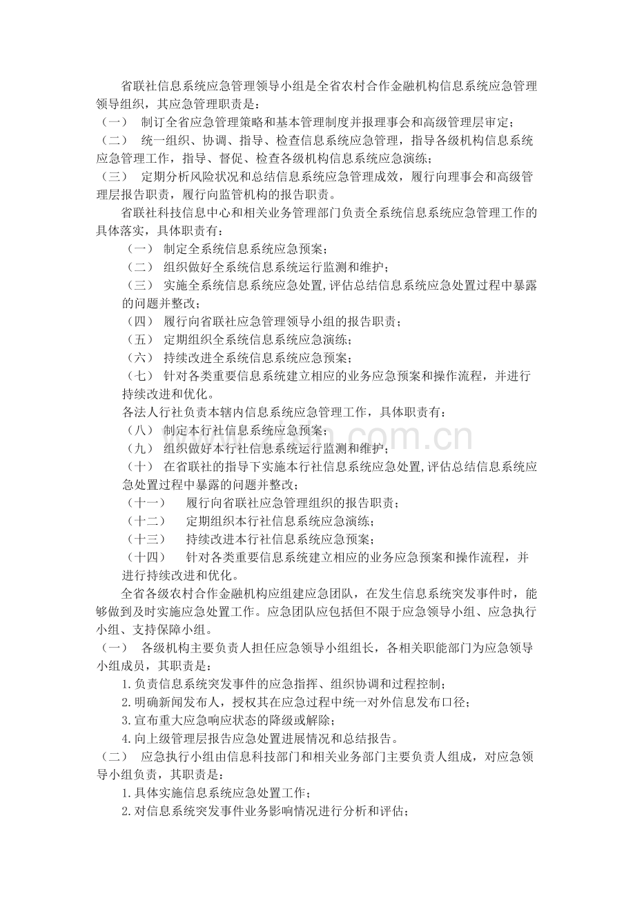 农村合作金融机构计算机信息系统应急管理办法.docx_第2页