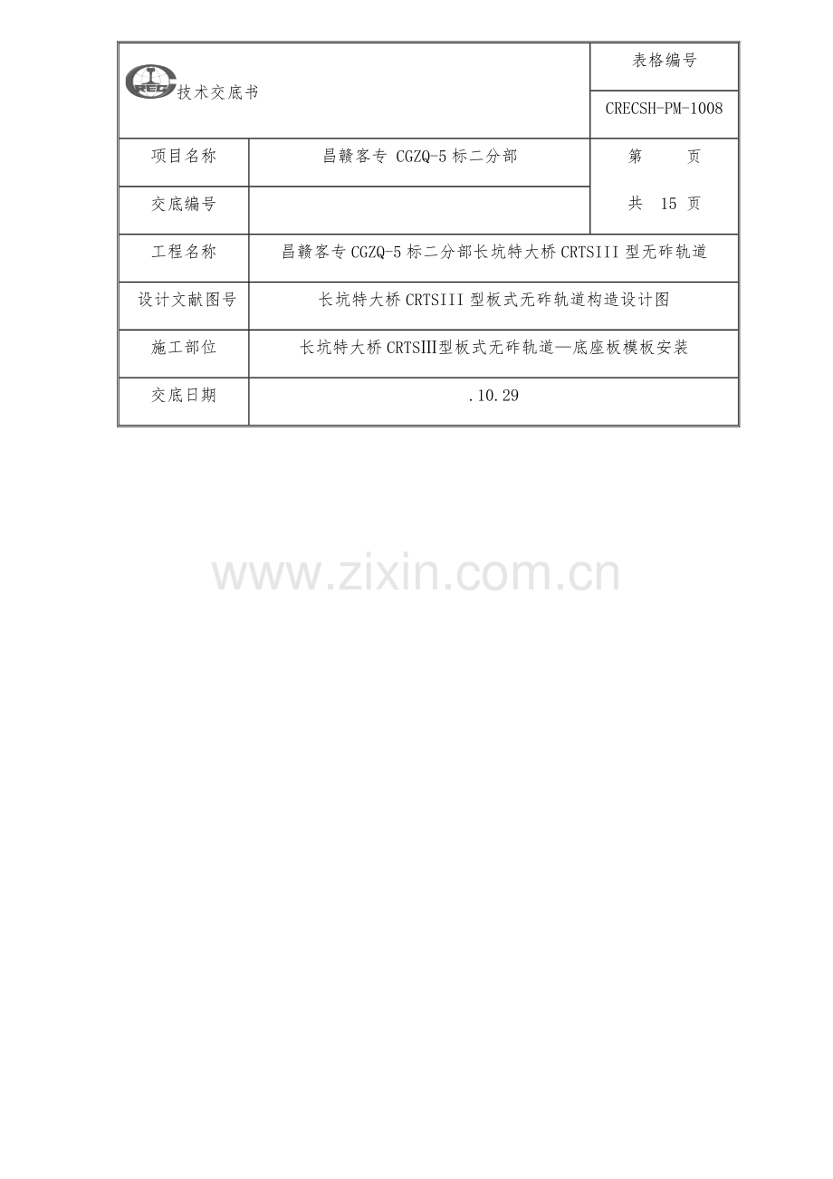 底座模板安装关键技术交底.doc_第1页