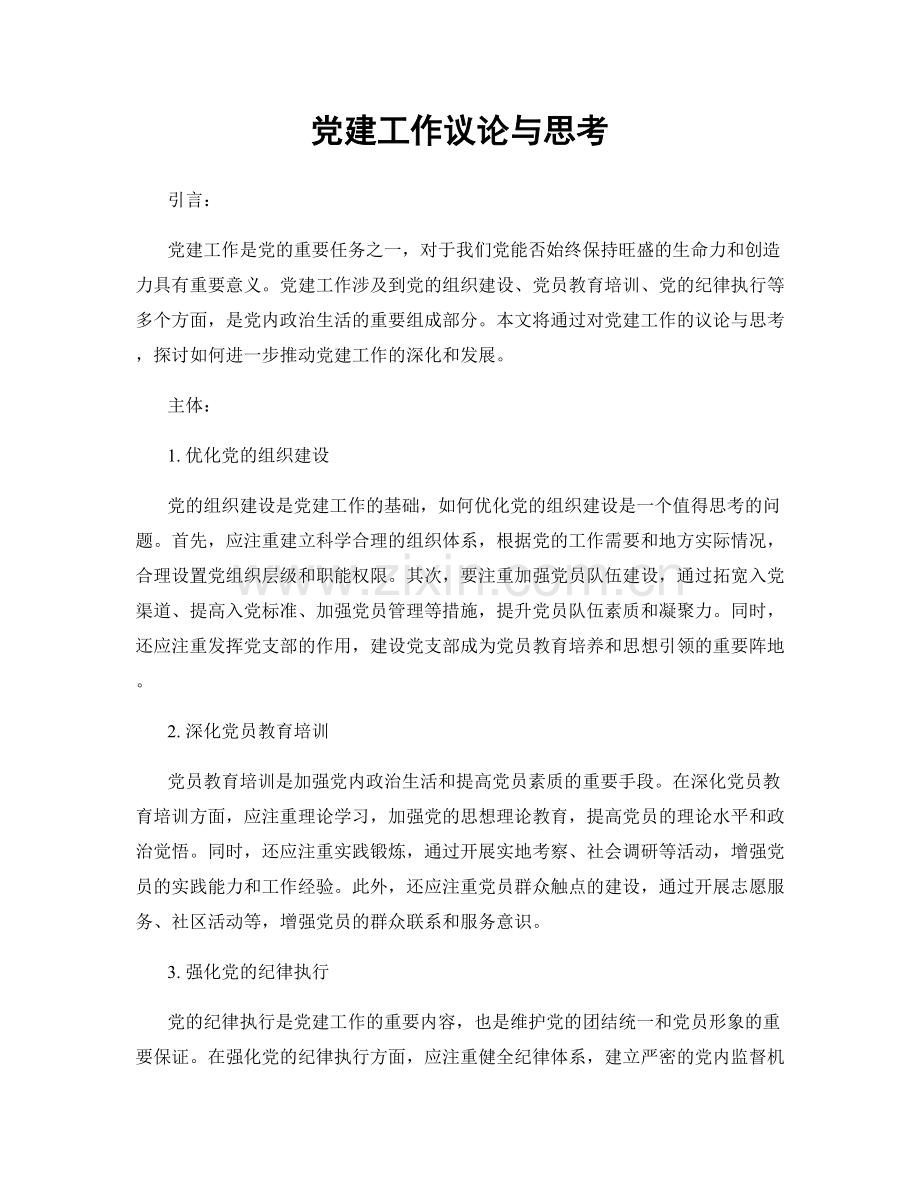 党建工作议论与思考.docx_第1页