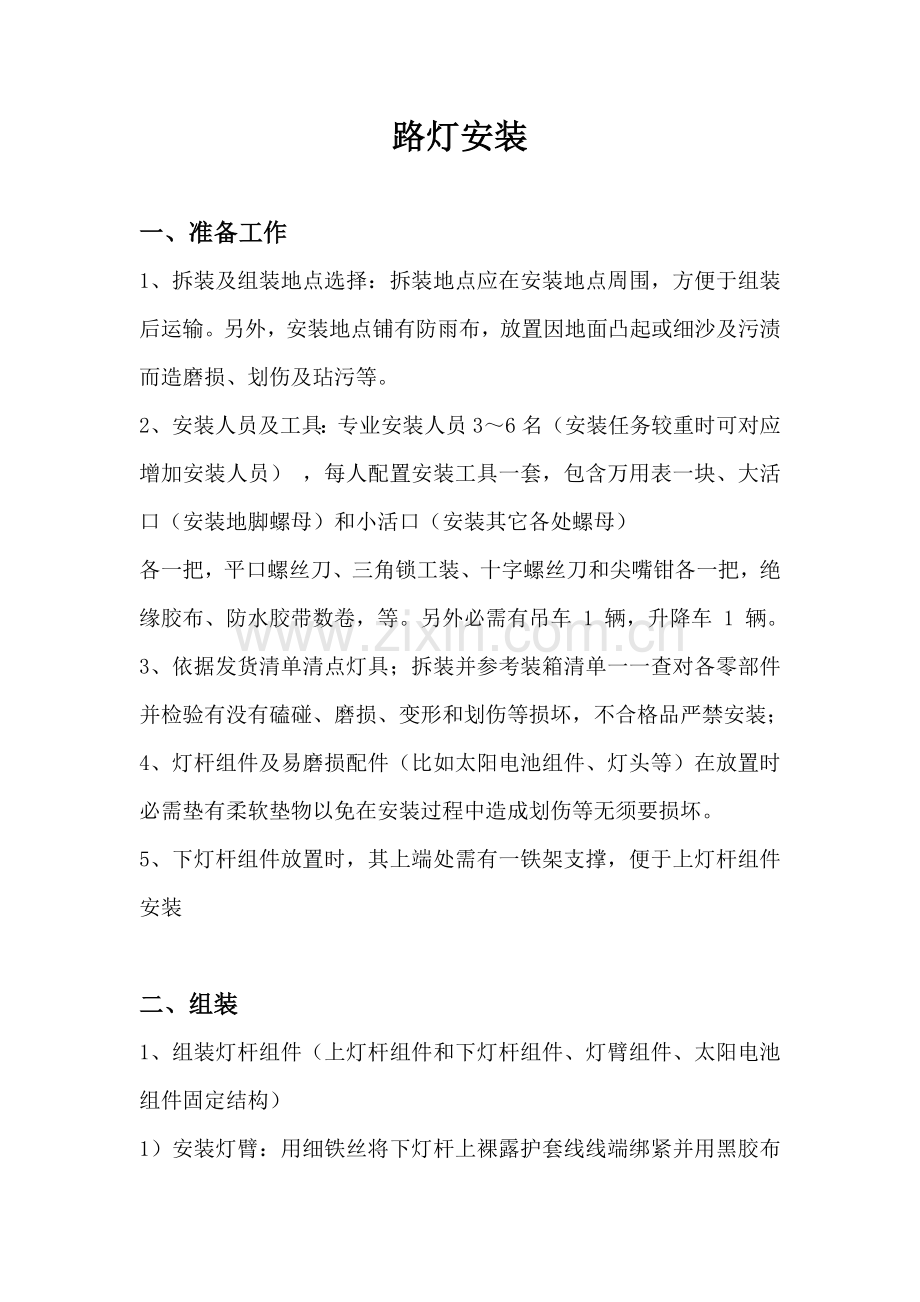 太阳能LED路灯综合标准施工专业方案二.docx_第1页