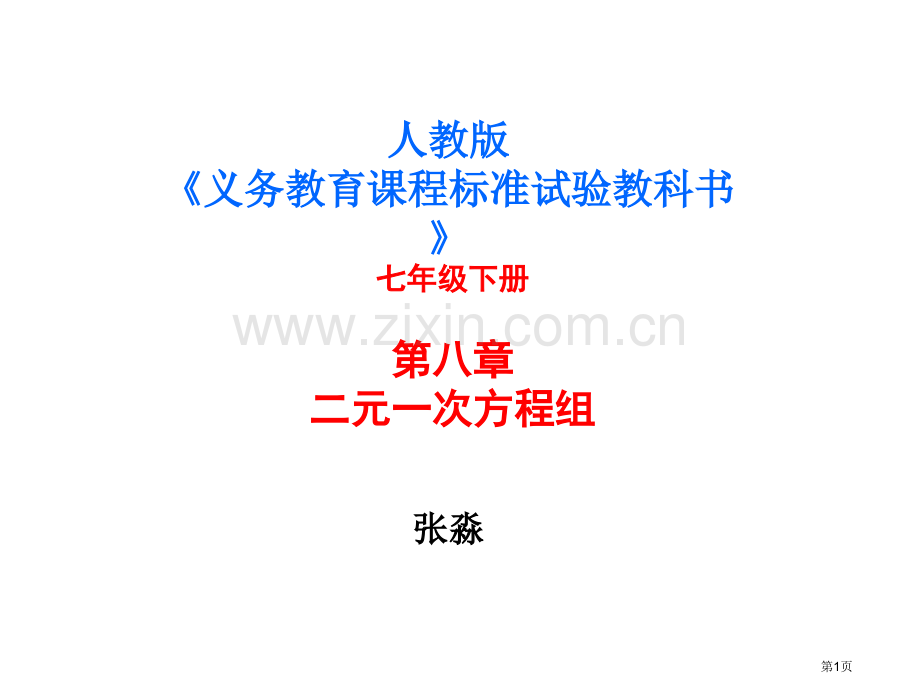 人教版义务教育课程标准实验教科书市公开课一等奖百校联赛特等奖课件.pptx_第1页