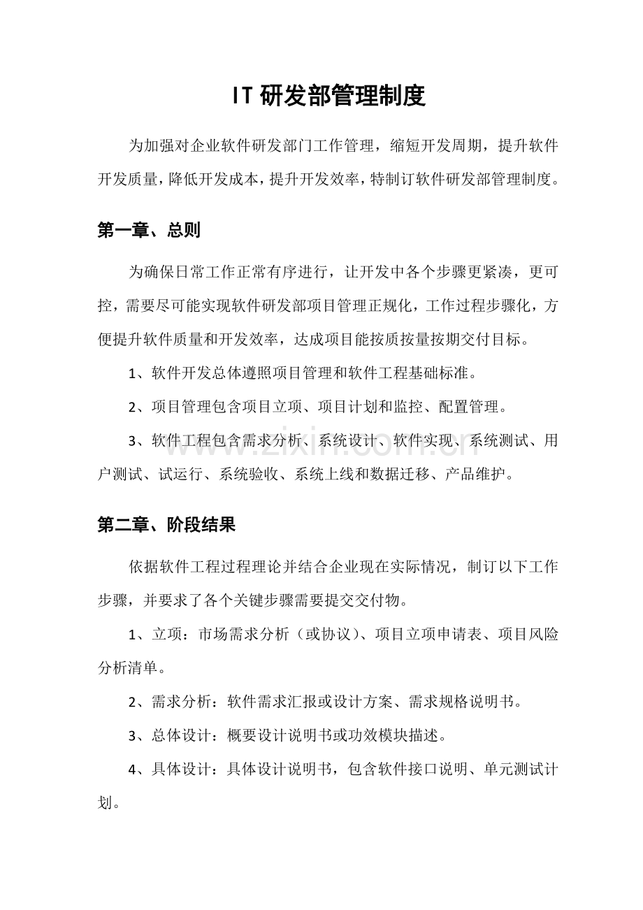 IT研发部管理新规制度.docx_第1页