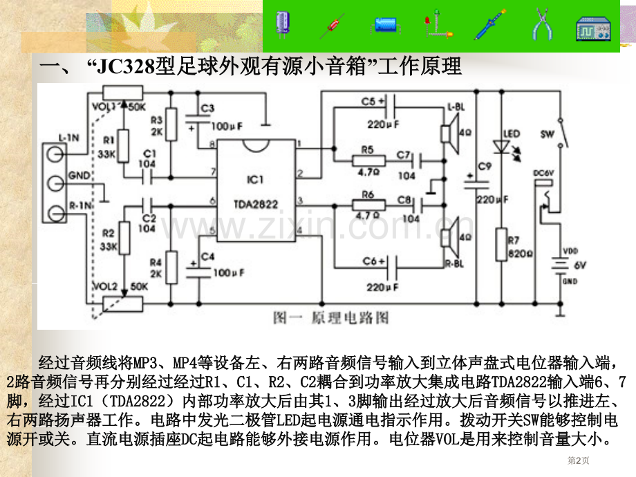 初中电子教程JC型足球小音箱套件省公共课一等奖全国赛课获奖课件.pptx_第2页