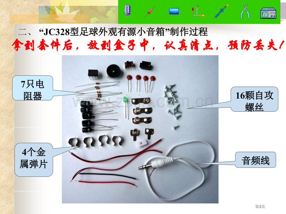 初中电子教程JC型足球小音箱套件省公共课一等奖全国赛课获奖课件.pptx_第3页