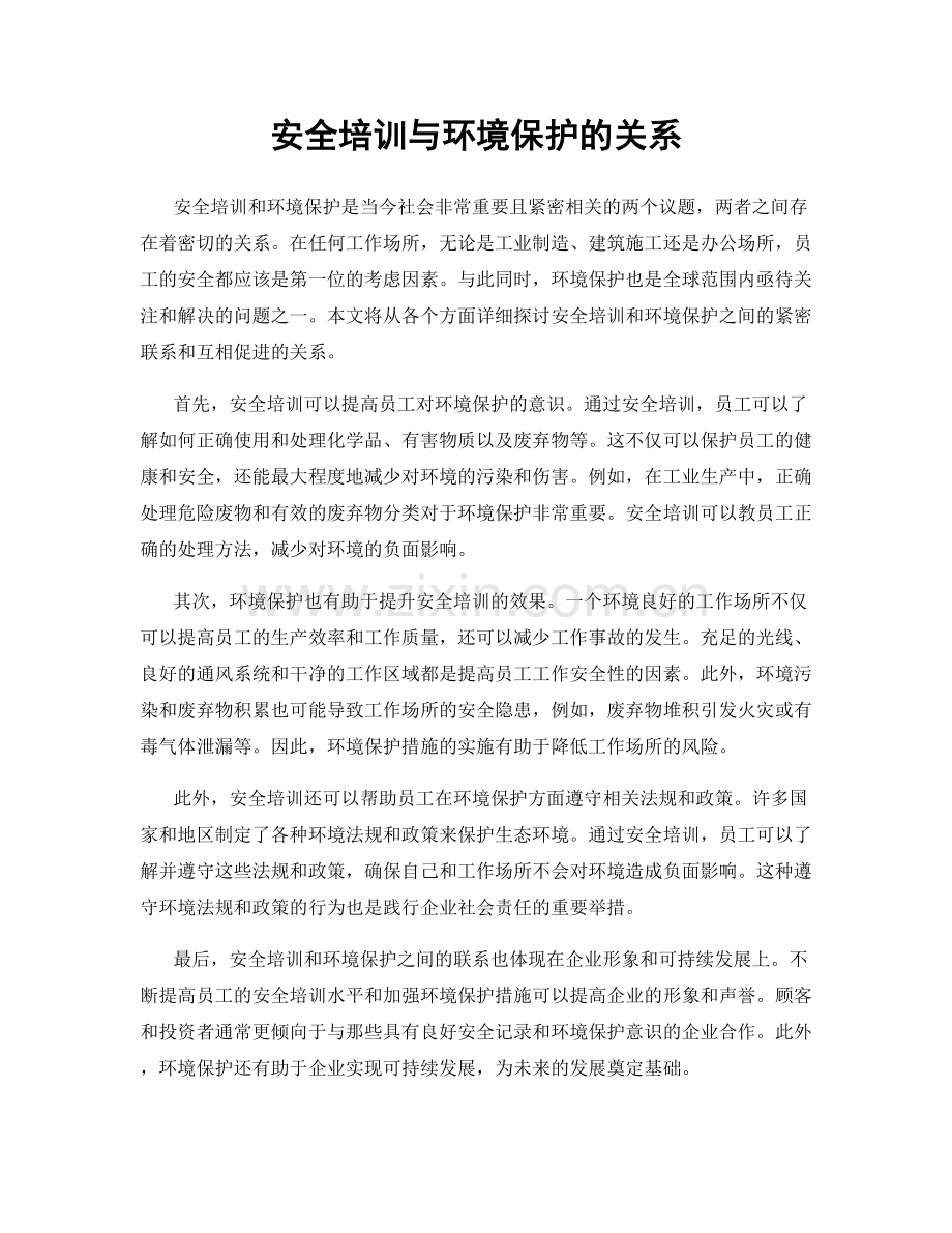 安全培训与环境保护的关系.docx_第1页