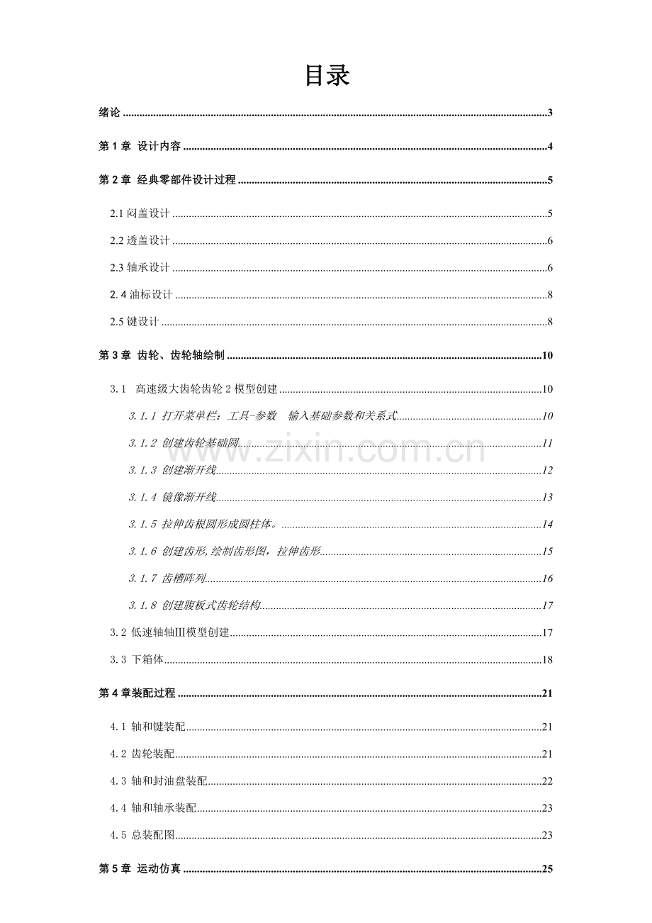 Proe专业课程设计二级斜齿轮.doc_第1页