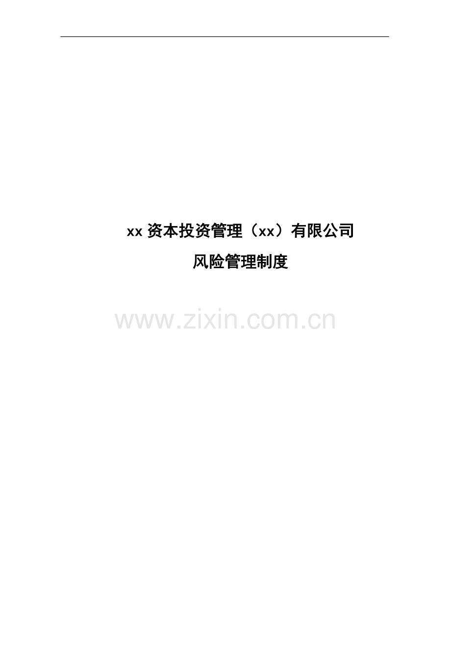 私募基金公司风险管理制度.docx_第1页