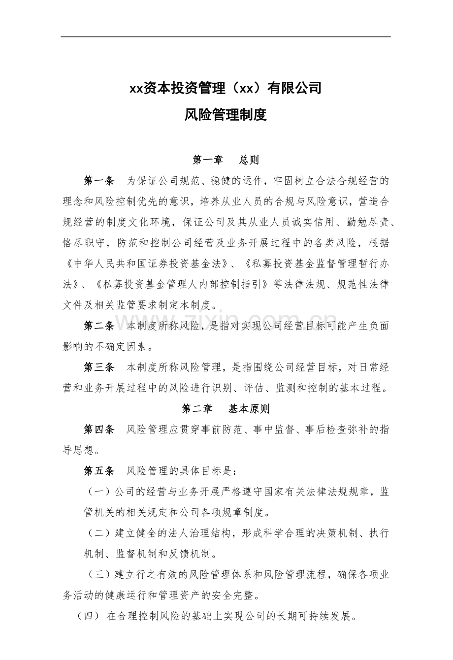 私募基金公司风险管理制度.docx_第2页