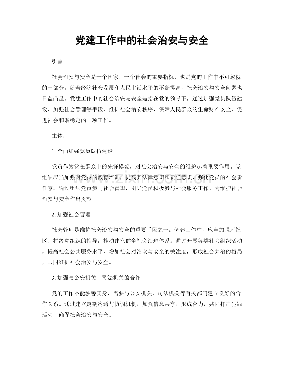 党建工作中的社会治安与安全.docx_第1页