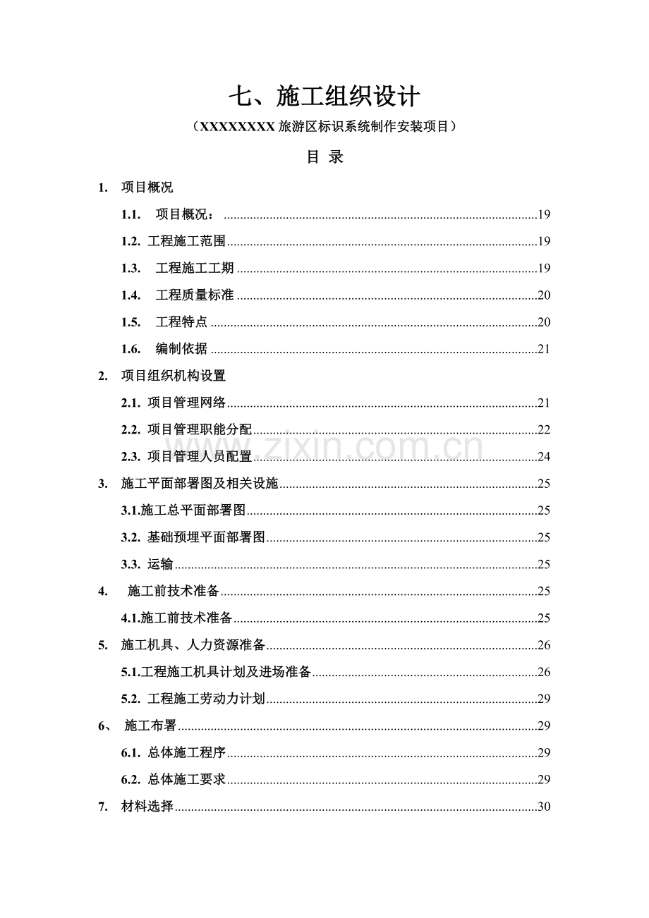 广告导视标识系统综合重点工程综合标准施工组织设计.doc_第1页