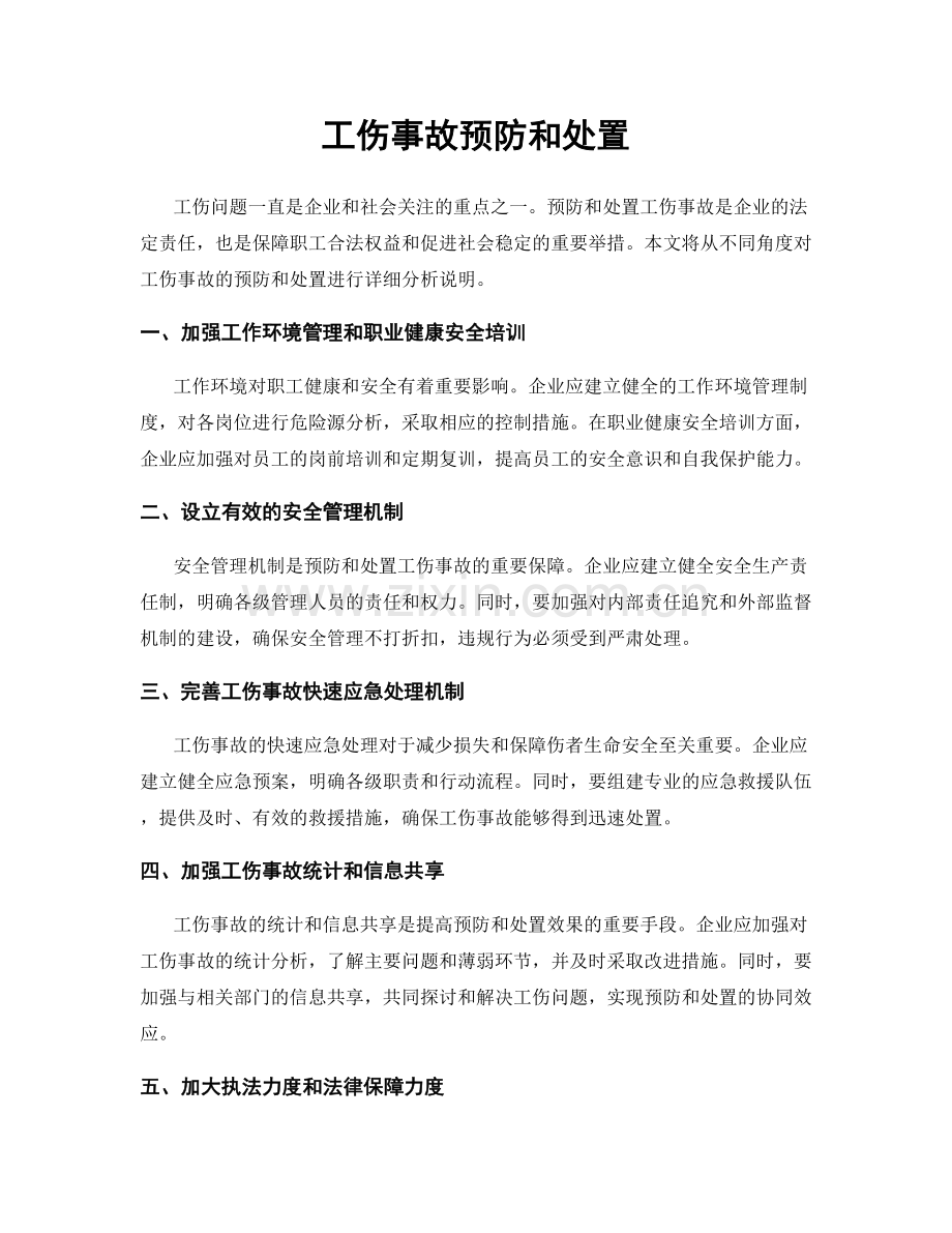 工伤事故预防和处置.docx_第1页